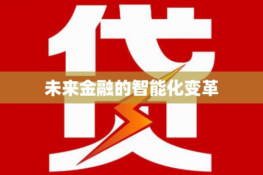 云龙未来金融的智能化变革