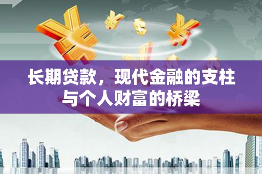 云龙长期贷款，现代金融的支柱与个人财富的桥梁