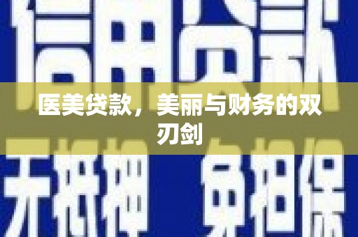 云龙医美贷款，美丽与财务的双刃剑