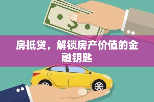 云龙房抵贷，解锁房产价值的金融钥匙