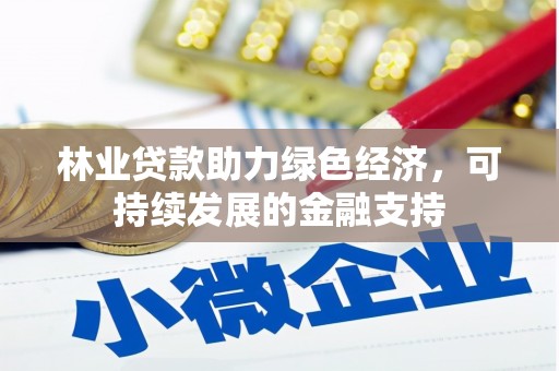 云龙林业贷款助力绿色经济，可持续发展的金融支持