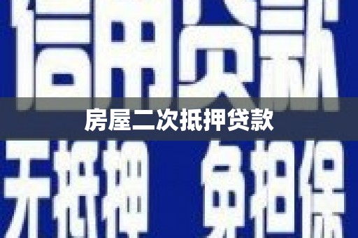 云龙房屋二次抵押贷款
