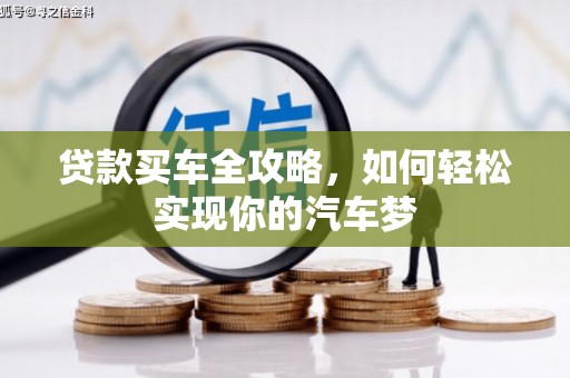 云龙贷款买车全攻略，如何轻松实现你的汽车梦