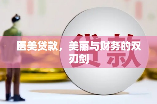 云龙医美贷款，美丽与财务的双刃剑