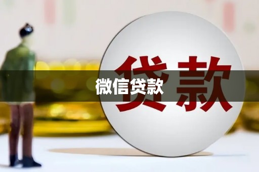 云龙微信贷款
