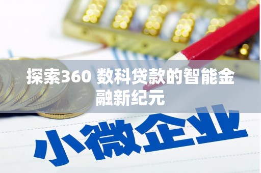 云龙探索360 数科贷款的智能金融新纪元