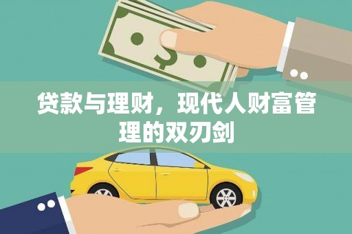 云龙贷款与理财，现代人财富管理的双刃剑