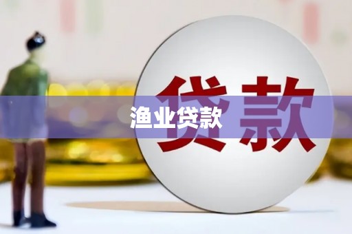 云龙渔业贷款