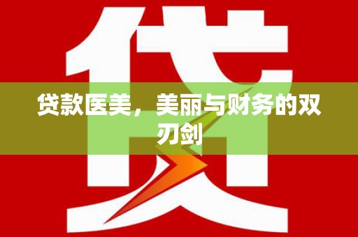 云龙贷款医美，美丽与财务的双刃剑