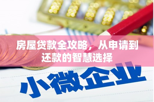 云龙房屋贷款全攻略，从申请到还款的智慧选择