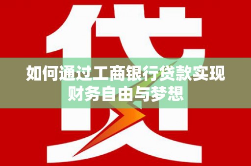 云龙如何通过工商银行贷款实现财务自由与梦想