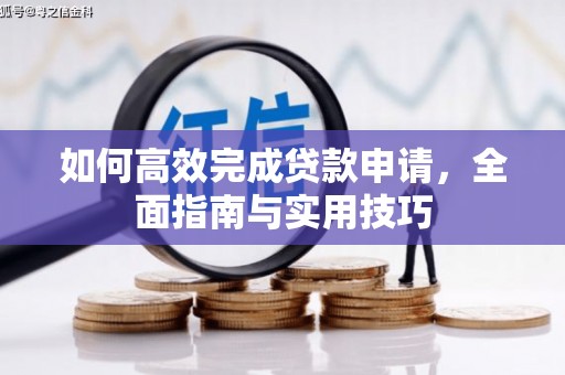 云龙如何高效完成贷款申请，全面指南与实用技巧