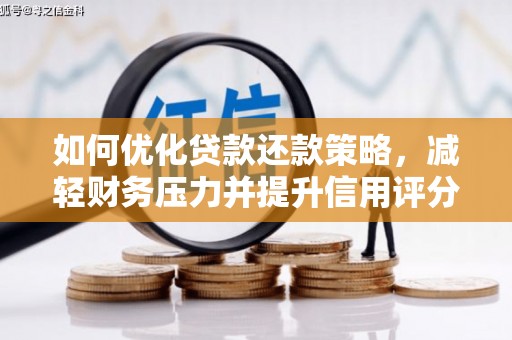 云龙如何优化贷款还款策略，减轻财务压力并提升信用评分