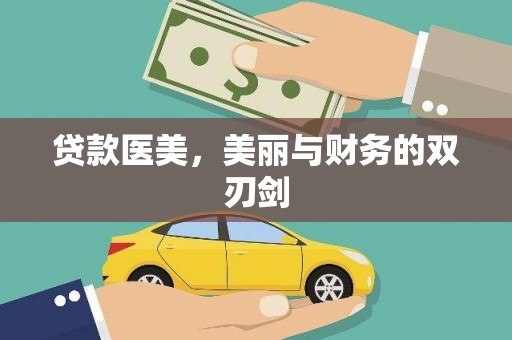 云龙贷款医美，美丽与财务的双刃剑