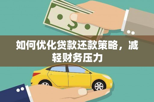 云龙如何优化贷款还款策略，减轻财务压力