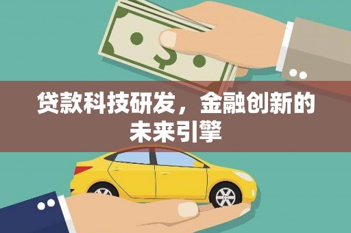 云龙贷款科技研发，金融创新的未来引擎