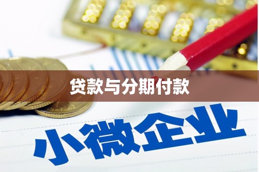 云龙贷款与分期付款