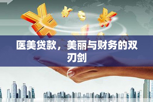 云龙医美贷款，美丽与财务的双刃剑