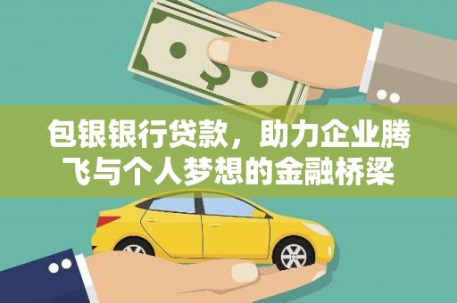 云龙包银银行贷款，助力企业腾飞与个人梦想的金融桥梁