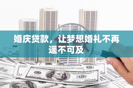 云龙婚庆贷款，让梦想婚礼不再遥不可及