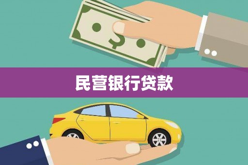 云龙民营银行贷款