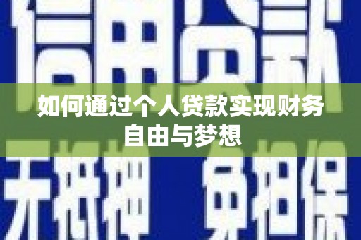 云龙如何通过个人贷款实现财务自由与梦想