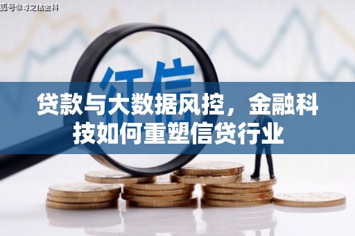 云龙贷款与大数据风控，金融科技如何重塑信贷行业