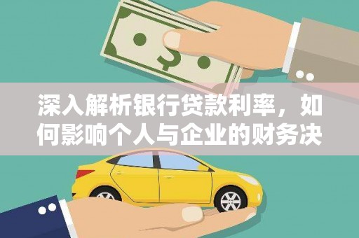 云龙深入解析银行贷款利率，如何影响个人与企业的财务决策