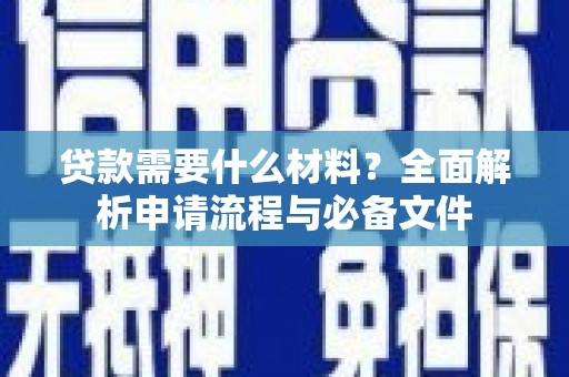 云龙贷款需要什么材料？全面解析申请流程与必备文件
