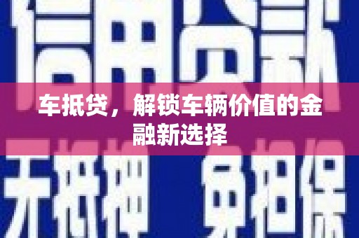 云龙车抵贷，解锁车辆价值的金融新选择