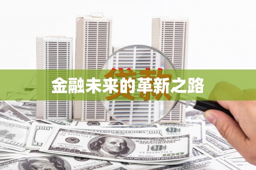 云龙金融未来的革新之路