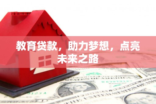 云龙教育贷款，助力梦想，点亮未来之路