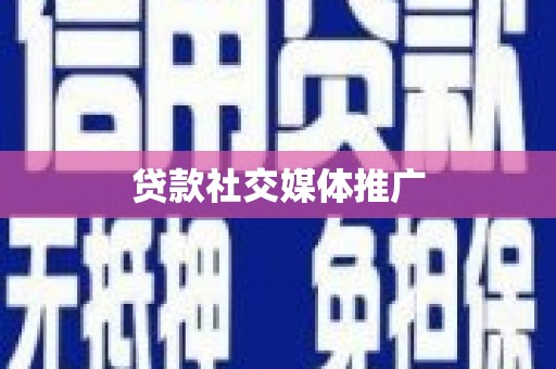 云龙贷款社交媒体推广