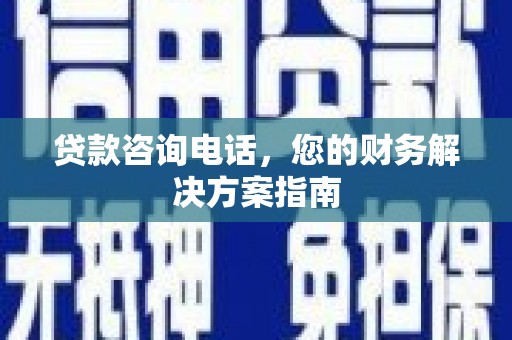 云龙贷款咨询电话，您的财务解决方案指南