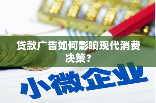 云龙贷款广告如何影响现代消费决策？
