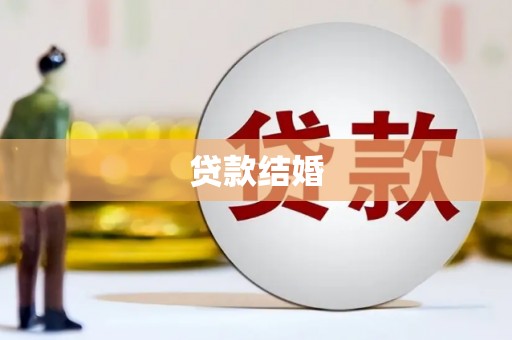 云龙贷款结婚
