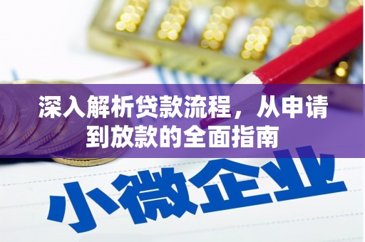 云龙深入解析贷款流程，从申请到放款的全面指南