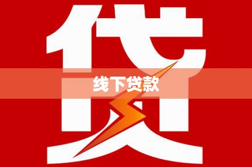 云龙线下贷款