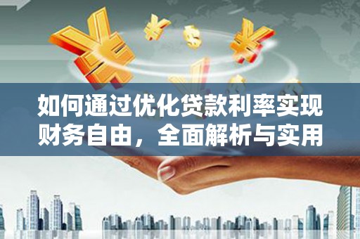 云龙如何通过优化贷款利率实现财务自由，全面解析与实用策略