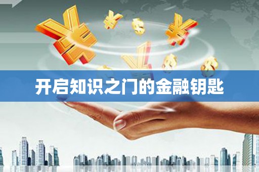 云龙开启知识之门的金融钥匙