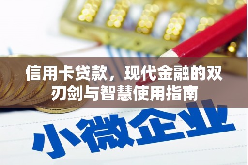 云龙信用卡贷款，现代金融的双刃剑与智慧使用指南