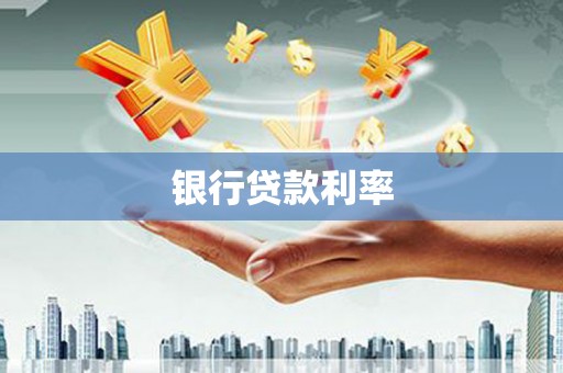云龙银行贷款利率