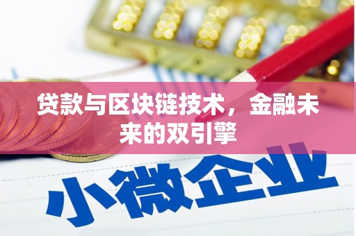 云龙贷款与区块链技术，金融未来的双引擎
