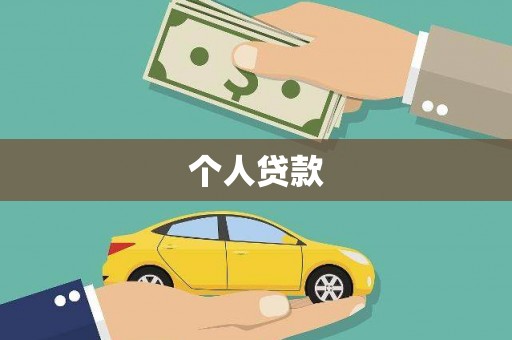 云龙个人贷款