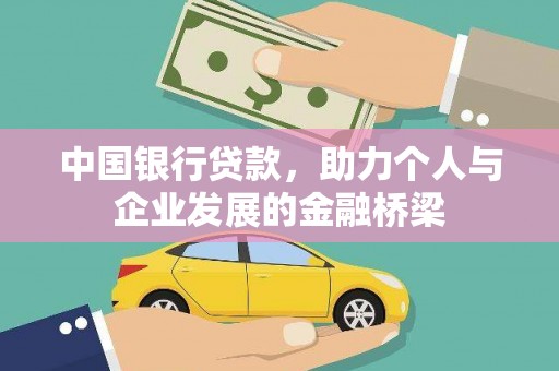 云龙中国银行贷款，助力个人与企业发展的金融桥梁