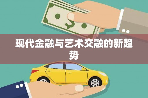 云龙现代金融与艺术交融的新趋势