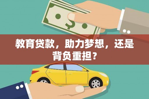云龙教育贷款，助力梦想，还是背负重担？