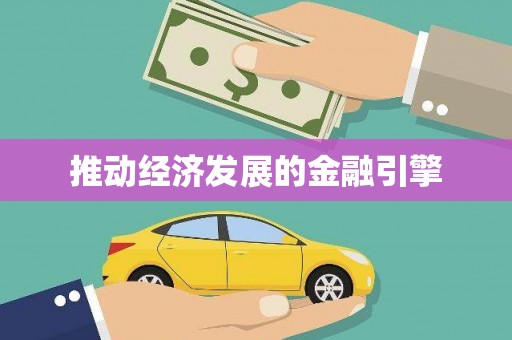 云龙推动经济发展的金融引擎
