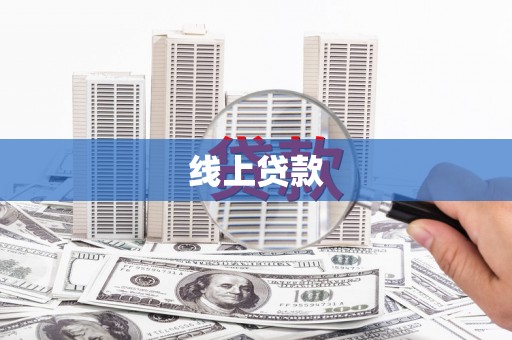 云龙线上贷款