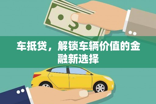 云龙车抵贷，解锁车辆价值的金融新选择